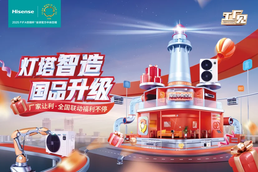灯塔智造，国品升级！海信中央空调315工厂见传递国品势能