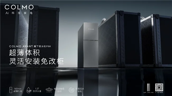 轻便安装小体积，COLMO神仙软水机引领行业迈入“免改柜”时代