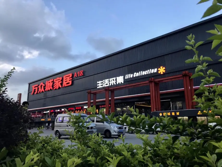 万众城家居25年交付的不止是家具，更是家的温度