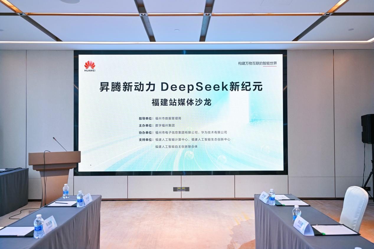 数字福州携手�N腾、DeepSeek，共绘 AI 产业发展新蓝图