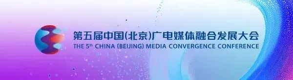 探索变革新路径 激发融合新动能：第五届中国（北京）广电媒体融合发展大会即将召开